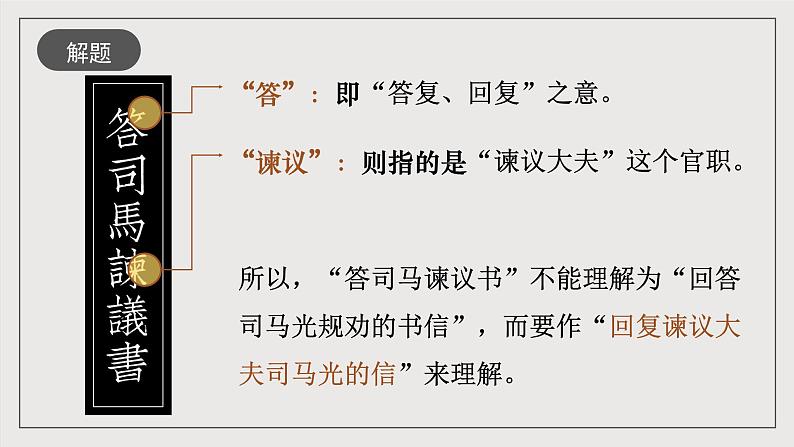 人教统编版高中语文必修下册15.2《答司马谏议书》课件+教案+导学案+分层作业（原卷版+解析版）03