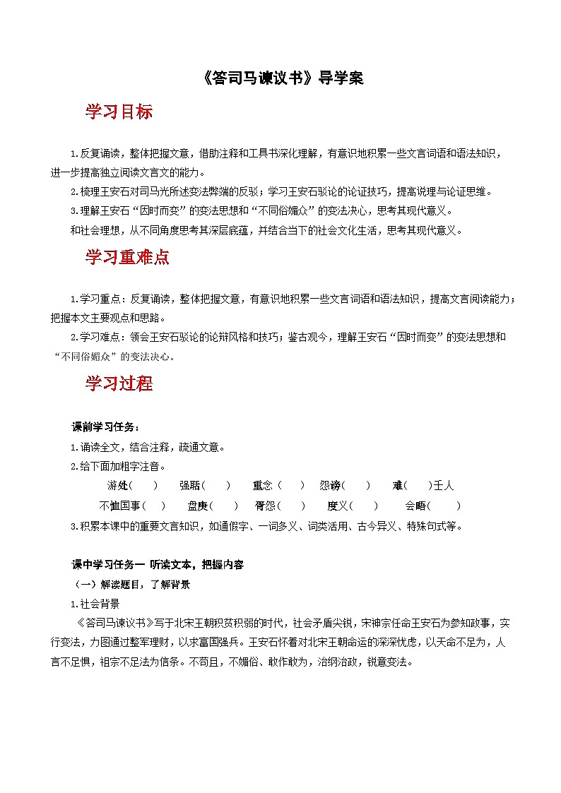 人教统编版高中语文必修下册15.2《答司马谏议书》课件+教案+导学案+分层作业（原卷版+解析版）01