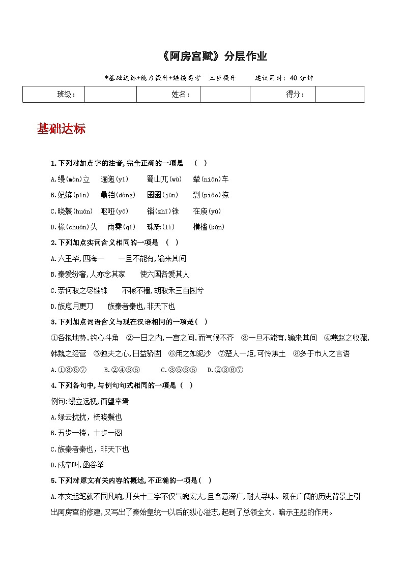 人教统编版高中语文必修下册16.1《阿房宫赋》课件+教案+导学案+分层作业（原卷版+解析版）01