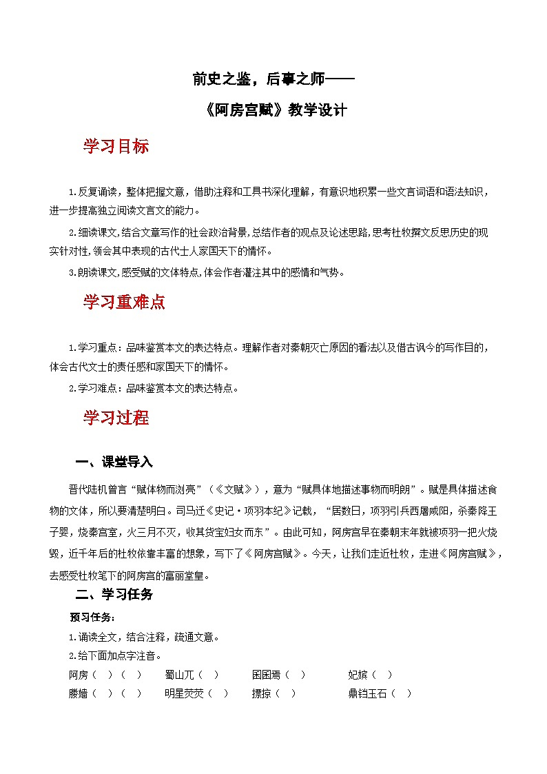 人教统编版高中语文必修下册16.1《阿房宫赋》课件+教案+导学案+分层作业（原卷版+解析版）01