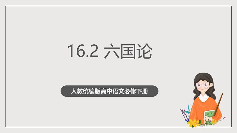 人教统编版高中语文必修下册16.2《六国论》课件+教案+导学案+分层作业（原卷版+解析版）01