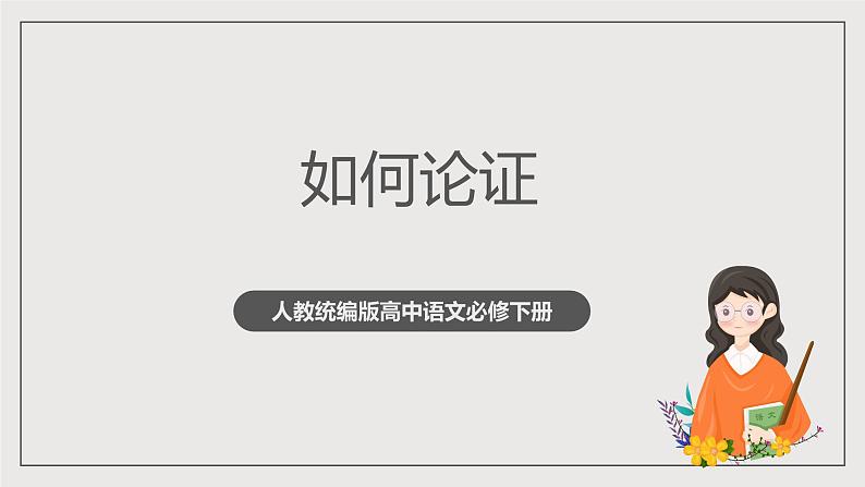 人教统编版高中语文必修下册 写作《如何论证》课件+教案+导学案+写作素材01