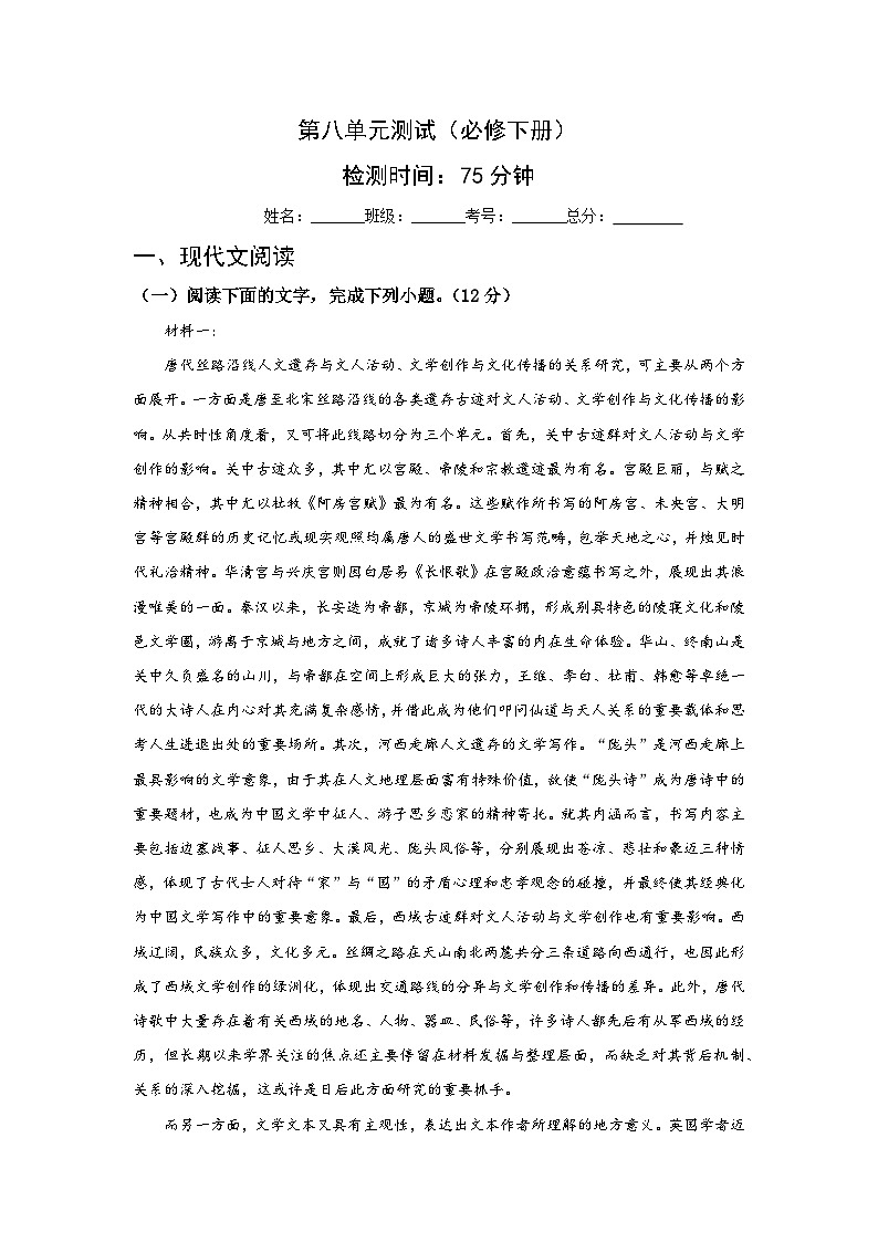 人教统编版高中语文必修下册 第八单元（单元测试）（解析版）第1页