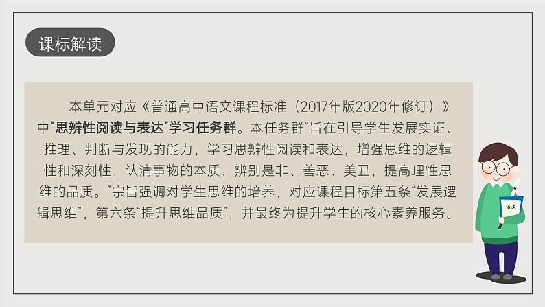 人教统编版高中语文必修下册 第八单元（单元解读课件）第2页