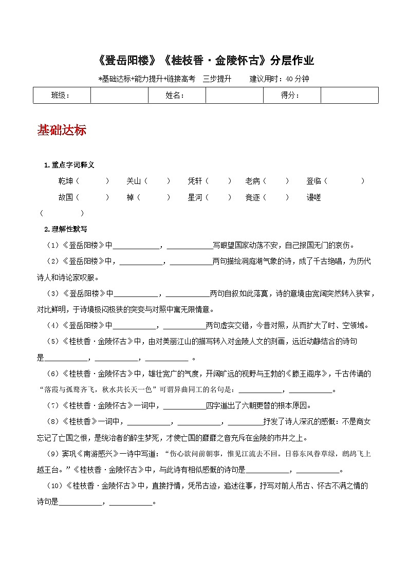 人教统编版高中语文必修下册《登岳阳楼》《桂枝香·金陵怀古》（分层作业）（原卷版）第1页