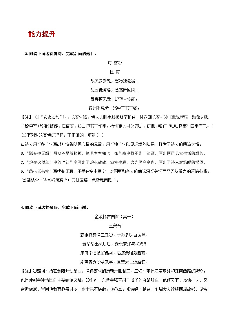 人教统编版高中语文必修下册《登岳阳楼》《桂枝香·金陵怀古》（分层作业）（原卷版）第2页