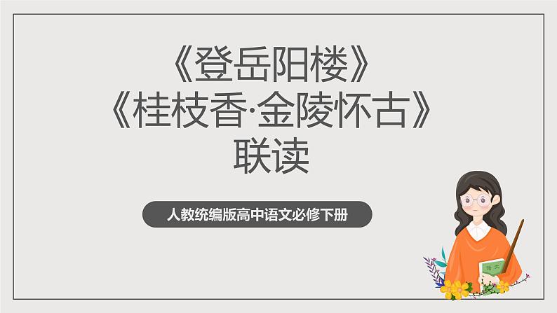 人教统编版高中语文必修下册《登岳阳楼》《桂枝香·金陵怀古》联读 课件+教案+导学案+分层作业（原卷版+解析版）01