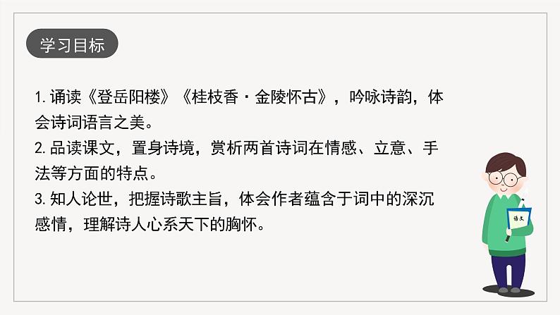 人教统编版高中语文必修下册《登岳阳楼》《桂枝香·金陵怀古》联读 课件+教案+导学案+分层作业（原卷版+解析版）02