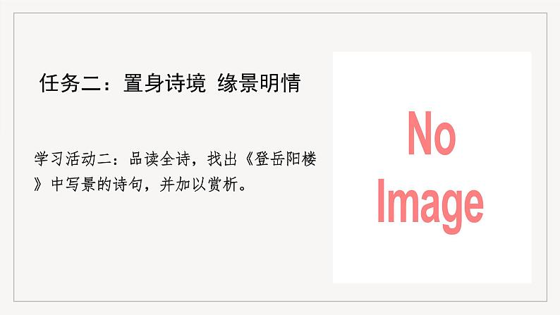 人教统编版高中语文必修下册《登岳阳楼》《桂枝香·金陵怀古》联读 课件+教案+导学案+分层作业（原卷版+解析版）06