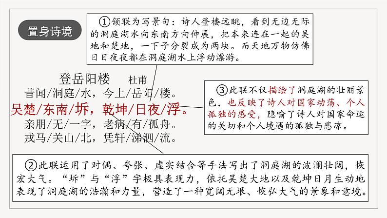 人教统编版高中语文必修下册《登岳阳楼》《桂枝香·金陵怀古》联读 课件+教案+导学案+分层作业（原卷版+解析版）07