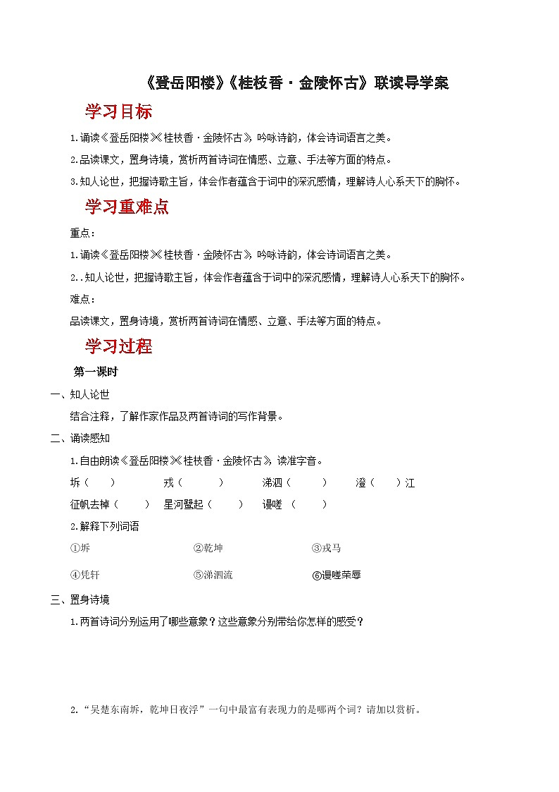 人教统编版高中语文必修下册《登岳阳楼》《桂枝香·金陵怀古》联读（导学案）第1页