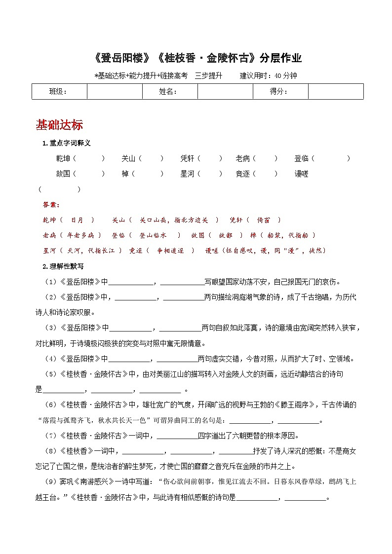人教统编版高中语文必修下册《登岳阳楼》《桂枝香·金陵怀古》联读（分层作业）（解析版）第1页