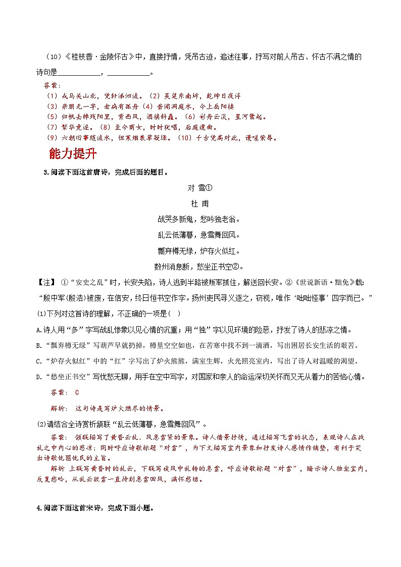 人教统编版高中语文必修下册《登岳阳楼》《桂枝香·金陵怀古》联读（分层作业）（解析版）第2页