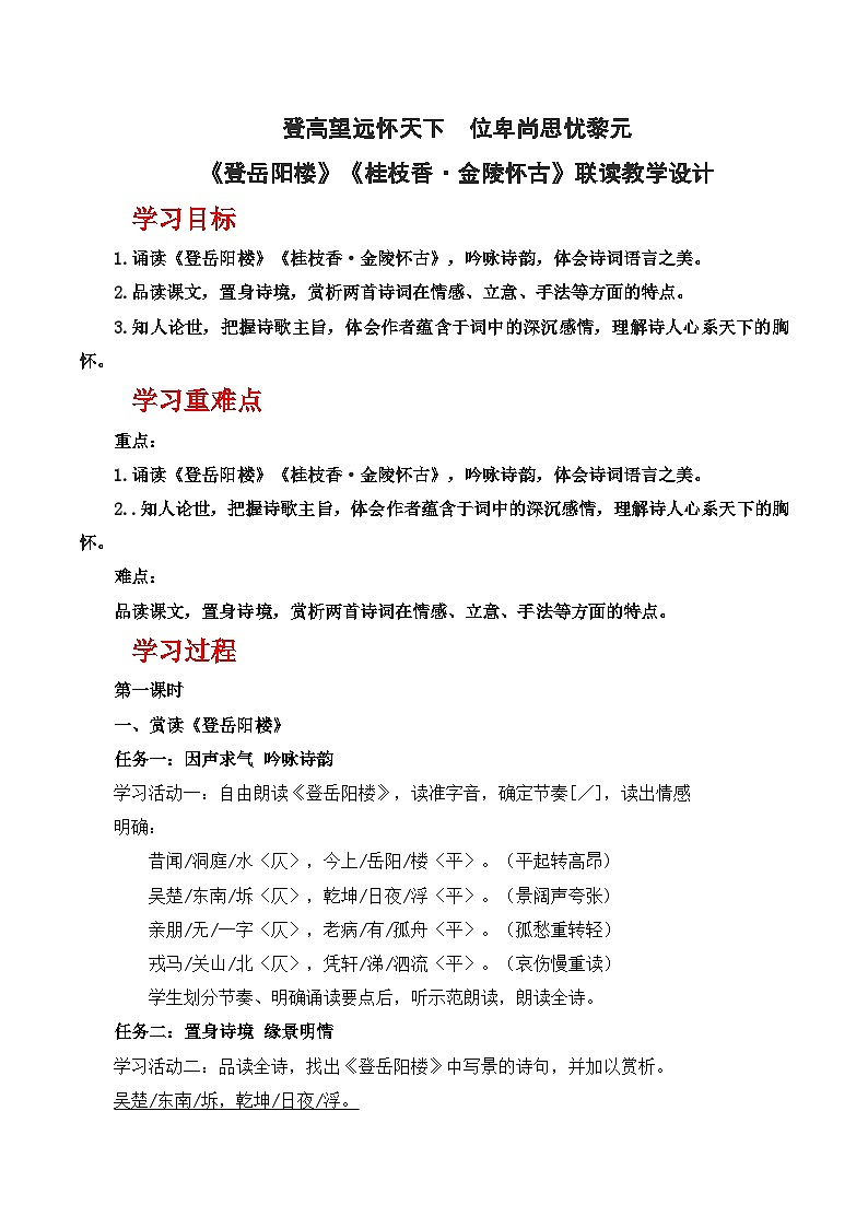 人教统编版高中语文必须下册《登岳阳楼》《桂枝香·金陵怀古》联读（教学设计）第1页