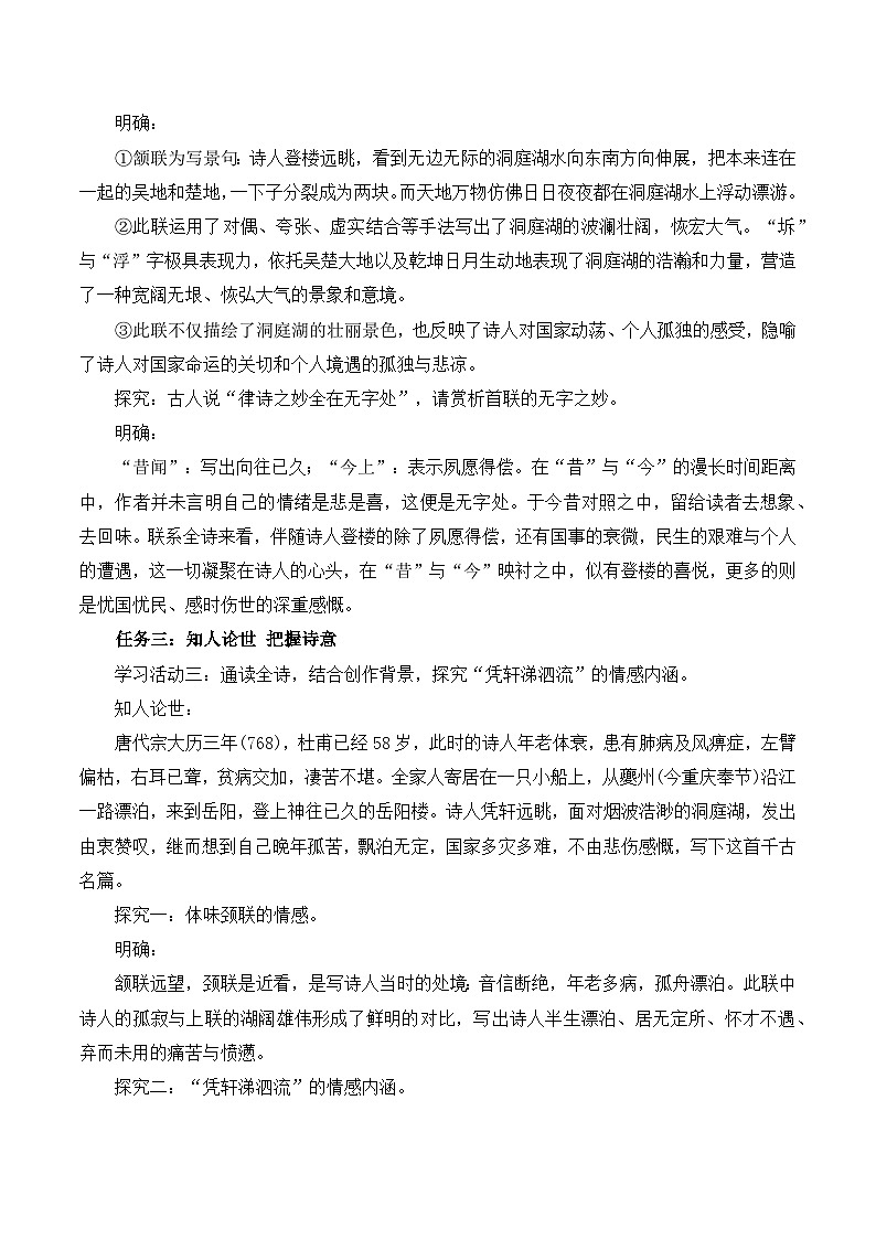 人教统编版高中语文必须下册《登岳阳楼》《桂枝香·金陵怀古》联读（教学设计）第2页