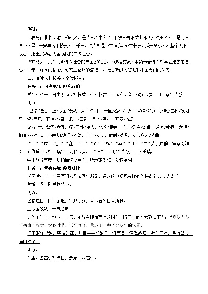 人教统编版高中语文必须下册《登岳阳楼》《桂枝香·金陵怀古》联读（教学设计）第3页