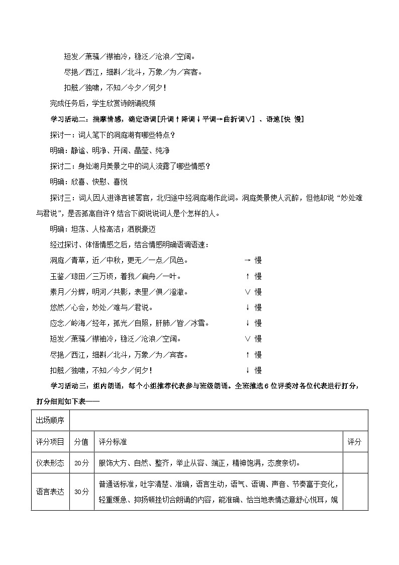 人教统编版高中语文必修下册《念奴娇·过洞庭》《游园·皂罗袍》联读（教学设计）第2页