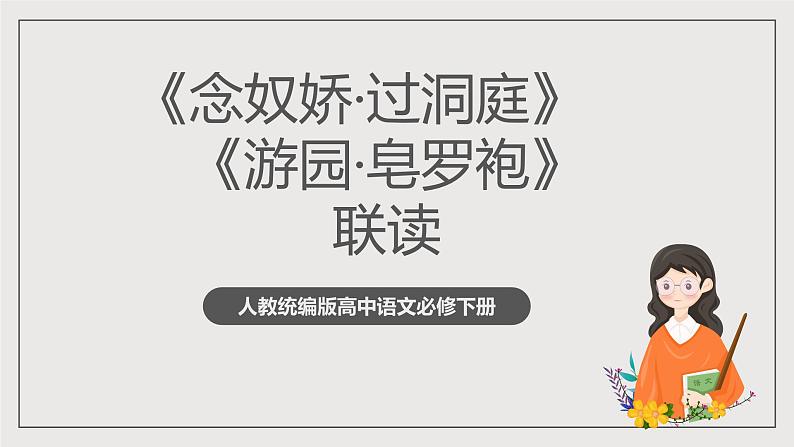 人教统编版高中语文必修下册《念奴娇·过洞庭》《游园·皂罗袍》联读（教学课件）第1页