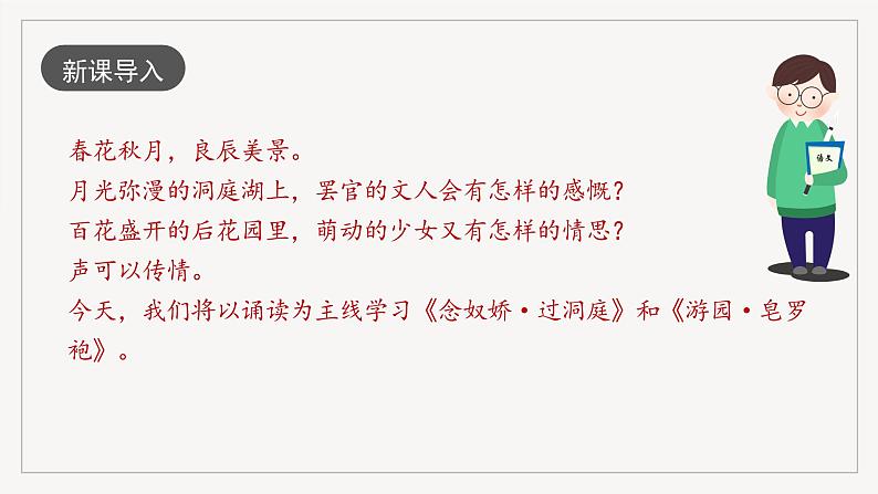 人教统编版高中语文必修下册《念奴娇·过洞庭》《游园·皂罗袍》联读（教学课件）第2页