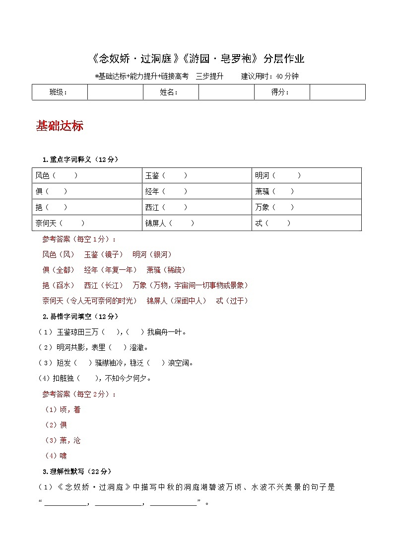 人教统编版高中语文必修下册 《念奴娇·过洞庭》《游园·皂罗袍》联读（分层作业）（解析版）第1页