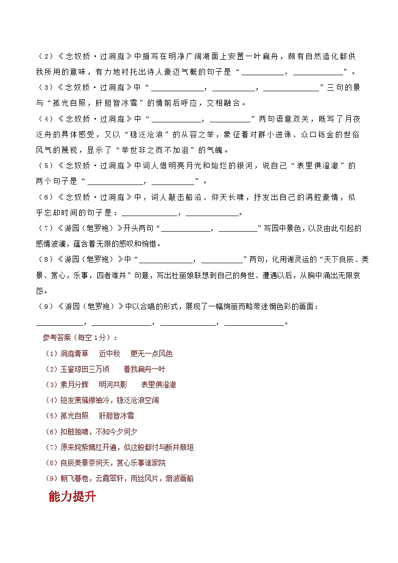 人教统编版高中语文必修下册 《念奴娇·过洞庭》《游园·皂罗袍》联读（分层作业）（解析版）第2页