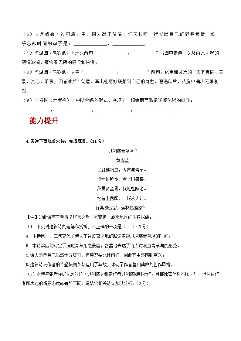 人教统编版高中语文必修下册《念奴娇·过洞庭》《游园·皂罗袍》联读联读（分层作业）（原卷版）第2页