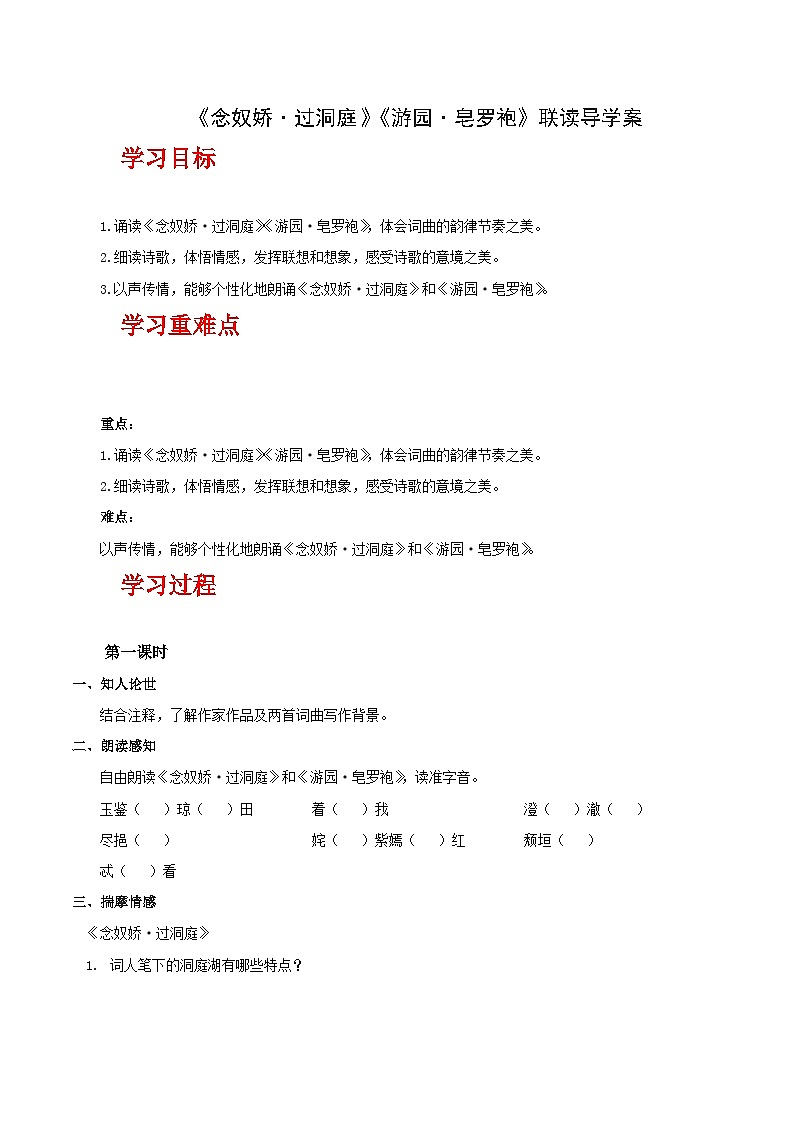 人教统编版高中语文必修下册《念奴娇·过洞庭》《游园·皂罗袍》联读（导学案）第1页