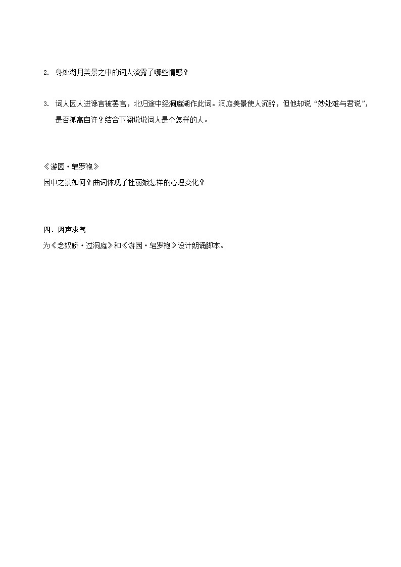 人教统编版高中语文必修下册《念奴娇·过洞庭》《游园·皂罗袍》联读（导学案）第2页