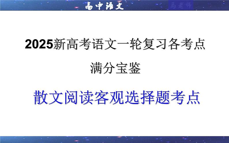 专题05   散文阅读客观选择题考点（课件）-2025年新高考语文一轮复习第1页