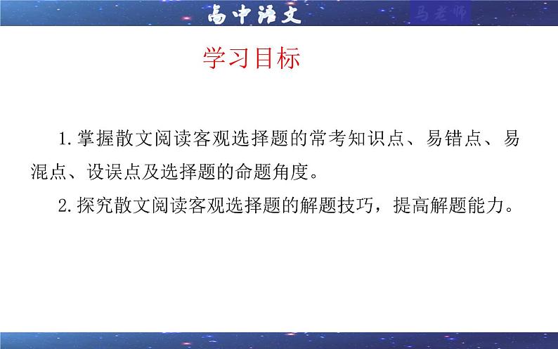 专题05   散文阅读客观选择题考点（课件）-2025年新高考语文一轮复习第2页