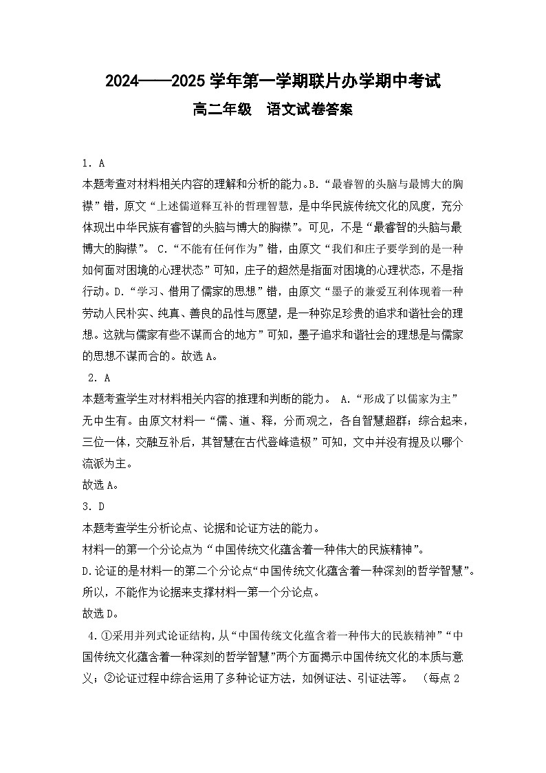 2024—2025-1期中高二年级语文学科试卷答案第1页