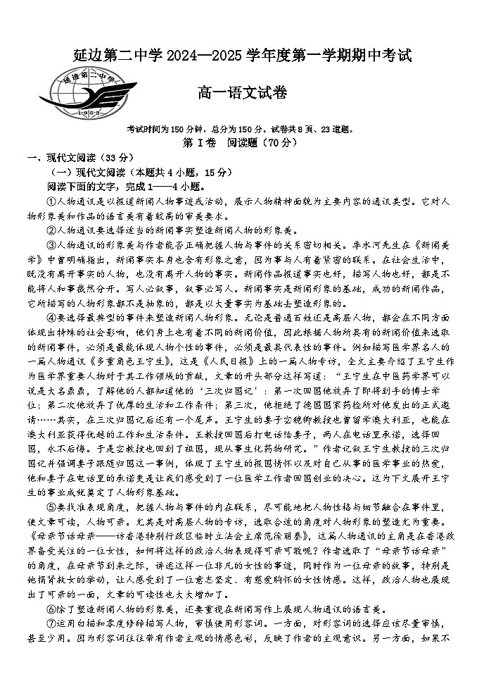 延边第二中学2024-2025学年高一上学期11月期中考试语文试题第1页