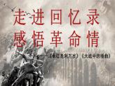 2.1《长征胜利万岁》《大战中的插曲》联读课件  2024-2025学年统编版高中语文选择性必修上册