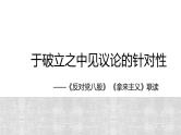 11《反对党八股（节选）》《拿来主义》群文联读课件 2024-2025学年统编版高中语文必修上册