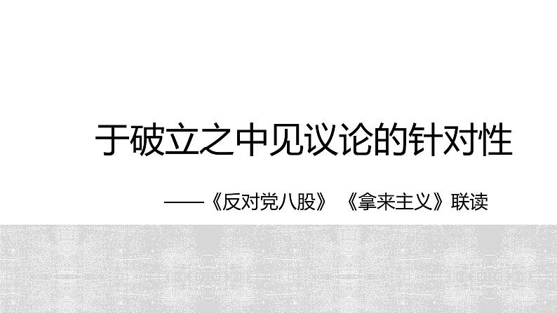 11《反对党八股（节选）》《拿来主义》群文联读课件 2024-2025学年统编版高中语文必修上册第2页