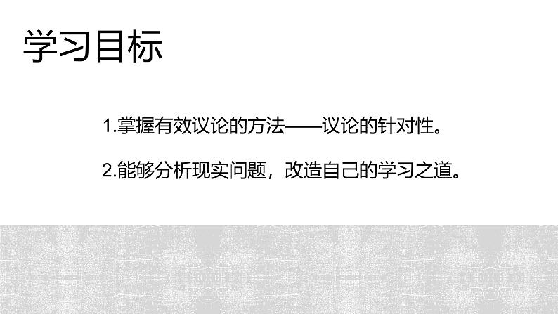 11《反对党八股（节选）》《拿来主义》群文联读课件 2024-2025学年统编版高中语文必修上册第3页