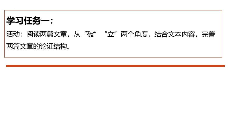 11《反对党八股（节选）》《拿来主义》群文联读课件 2024-2025学年统编版高中语文必修上册第4页