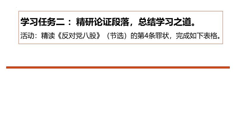 11《反对党八股（节选）》《拿来主义》群文联读课件 2024-2025学年统编版高中语文必修上册第7页