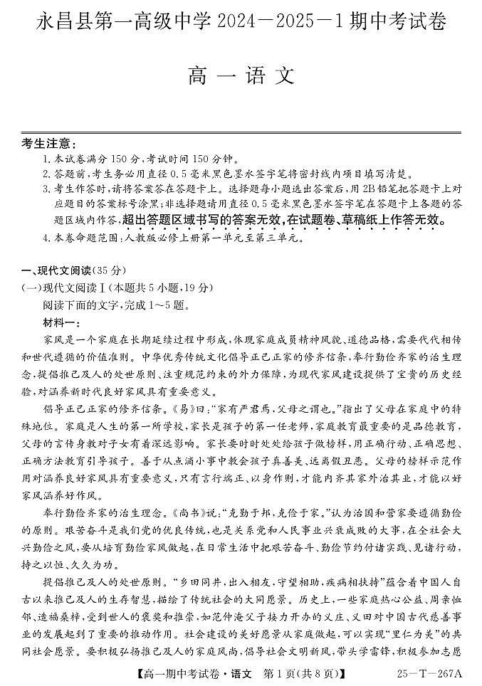 甘肃省永昌县第一高级中学2024-2025学年高一上学期期中考试语文试卷第1页