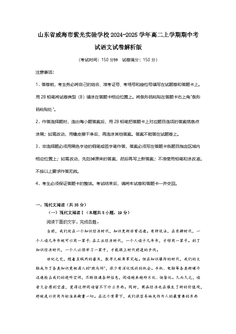 山东省威海市紫光实验学校2024-2025学年高二上学期期中考试语文试卷第1页