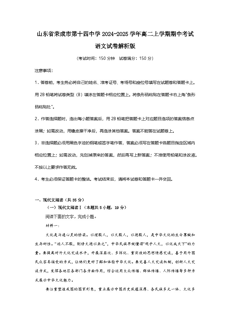 山东省威海市荣成市第十四中学2024-2025学年高二上学期期中考试语文试卷第1页