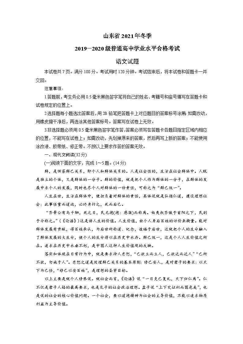 山东省2021年冬季2019－2020级普通高中学业水平合格考试语文试题-2023普通高中学业水平测试合格考语文第1页