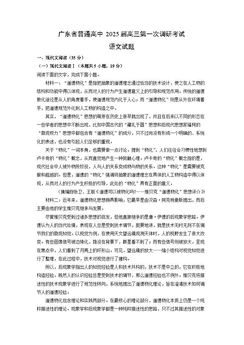 广东省普通高中2025届高三上学期第一次调研考试语文试卷（解析版）第1页