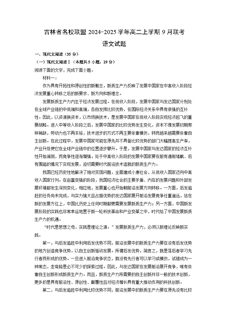 吉林省名校联盟2024-2025学年高二上学期9月联考语文试卷（解析版）第1页