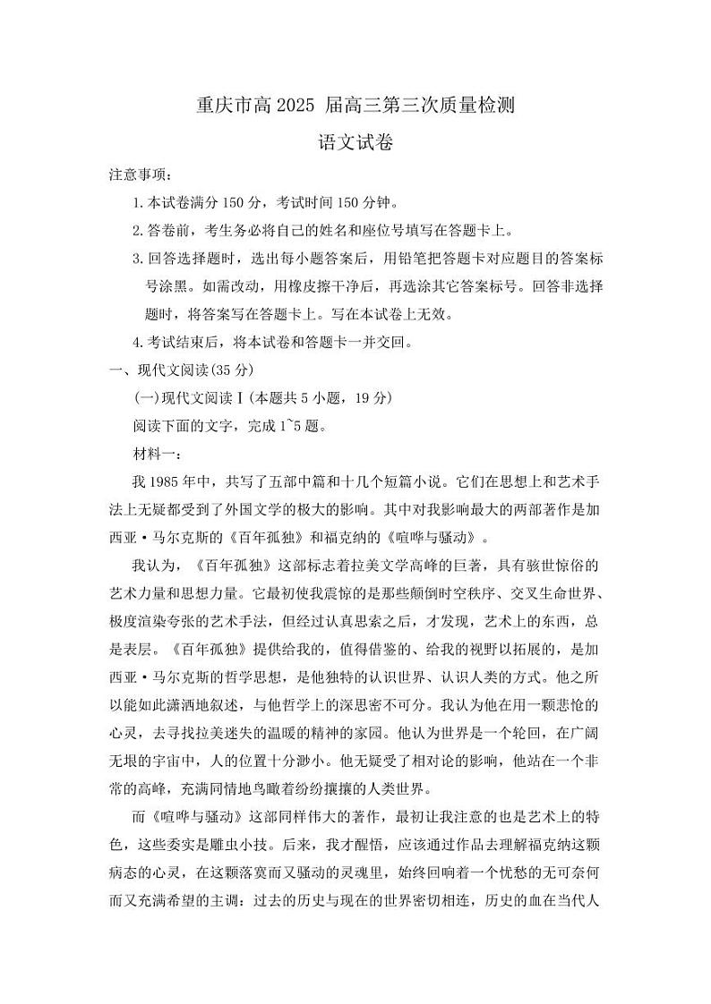语文-重庆市（重庆南开中学）高2025届高三第三次质量检测试题和答案第1页