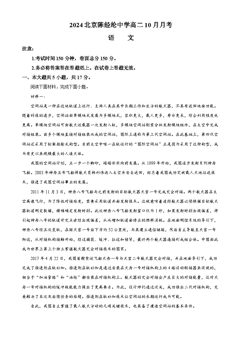 北京市陈经纶中学2024-2025学年高二上学期10月月考语文试卷（Word版附解析）01