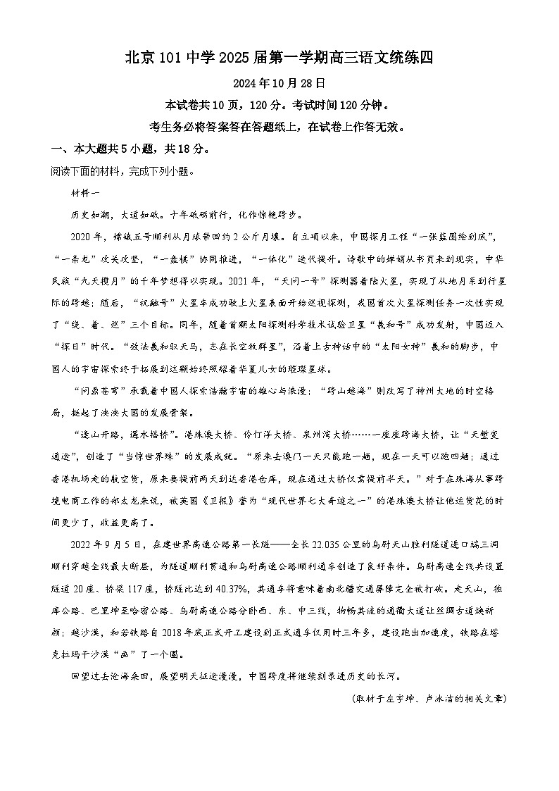 2025届北京市第一零一中学高三上学期统练四语文试卷 Word版含解析第1页