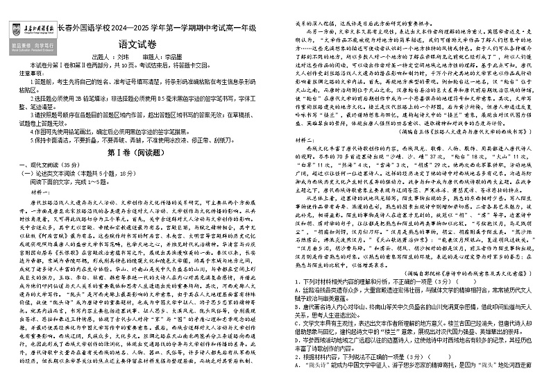 吉林省长春外国语学校2024-2025学年高一上学期10月期中考试语文试卷（Word版附解析）第1页