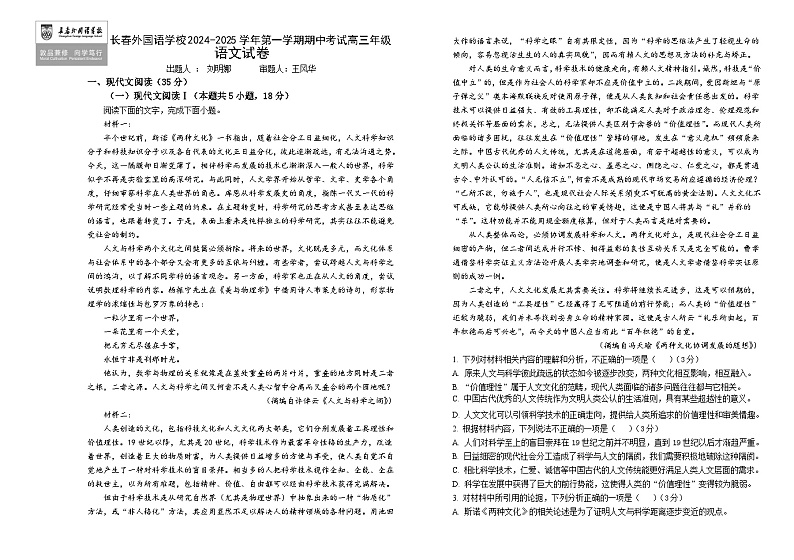 吉林省长春外国语学校2024-2025学年高三上学期10月期中考试语文试卷（Word版附解析）第1页