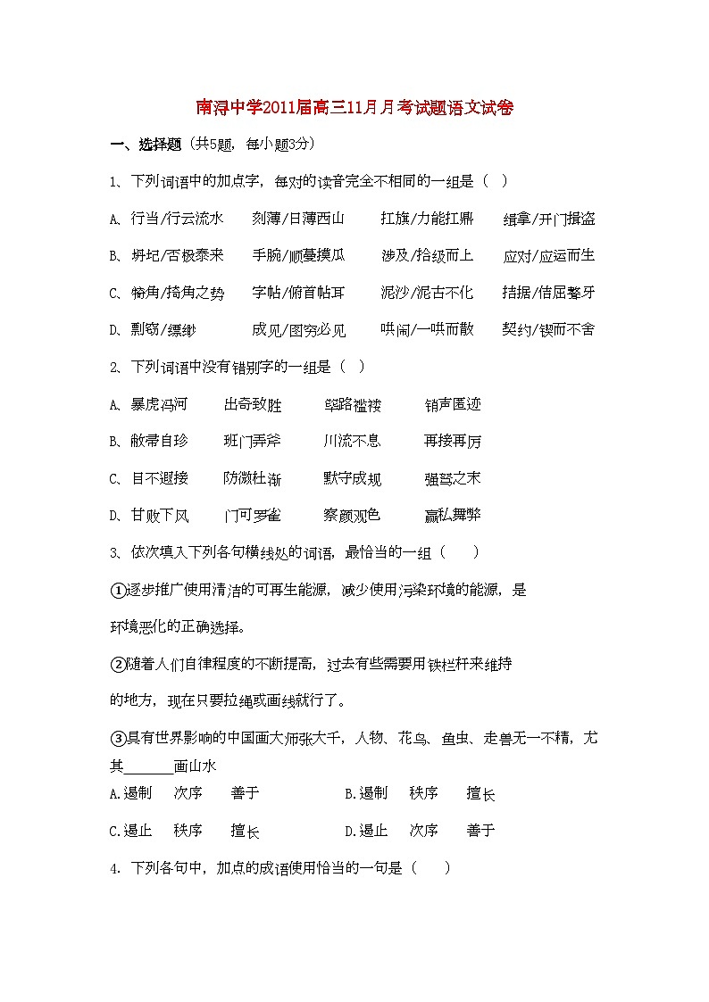 2022年浙江省湖州市南浔高三语文11月月考试题无答案苏教版第1页
